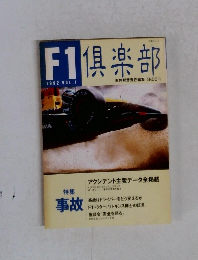 F1　倶楽部　1992年　Vol.1