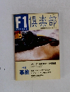 F1　倶楽部　1992年　Vol.1