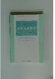 女性心身医学