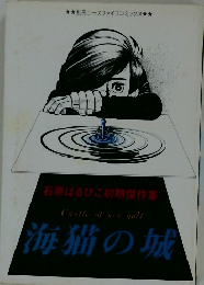 石原はるひこ初期傑作集 Castle of seagull 海猫の城