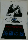 石原はるひこ初期傑作集 Castle of seagull 海猫の城