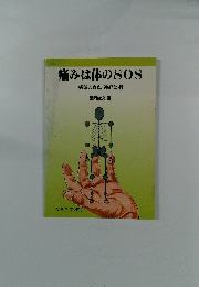 痛みは体のSOS病気の盲点神経と骨