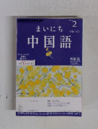 まいにち中国語　2013年2月号　