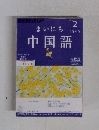 まいにち中国語　2013年2月号　