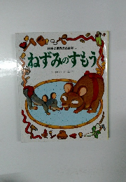 ねずみのすもう