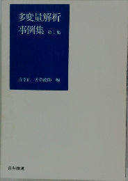 多変量解析事例集 第1集