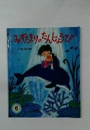 みずたまりのたんじょうび