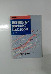 新版・相関分析と関数式のあてはめによる予測