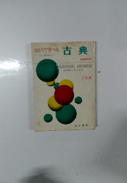 ひとりで学べる　古典