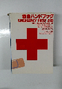 救急ハンドブック EMERGENCY FIRST AID