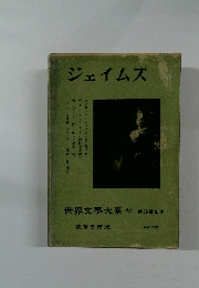 世界文学大系　45　ジェイムズ