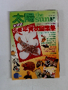 太陽　No.244　1982年11月号
