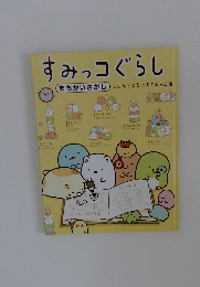 すみっコぐらし