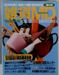 雑貨MD　1995年秋・冬の号　第6弾
