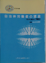 自治体労働者の賃金　その仕組みと問題点