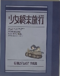 少女終末旅行 STORYBOARD #01 「星空」 「戦争」