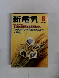 新電気　1987年9月号