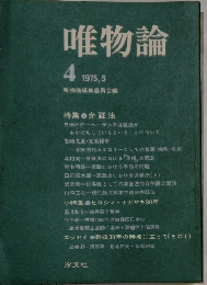 唯物論 1975年5月号　4