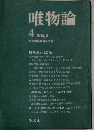 唯物論 1975年5月号　4
