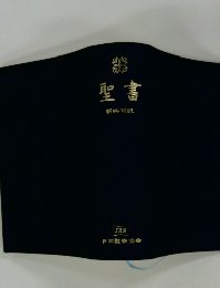 聖書　新共同訳