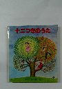 十二つきのうた