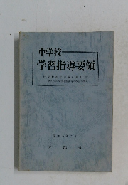 中学校　学習指導要領　