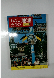 わたしたちの地理　ヨーロッパ編2 中央ヨーロッパ