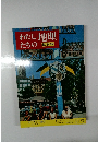 わたしたちの地理　ヨーロッパ編2 中央ヨーロッパ