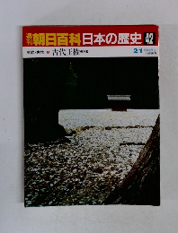 朝日百科 日本の歴史 42 古代王権 2/1