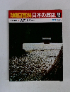 朝日百科 日本の歴史 42 古代王権 2/1