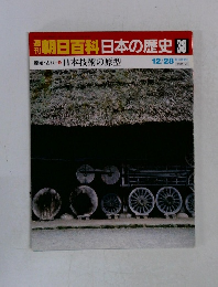 朝日百科　日本の歴史　38　日本技術の原型