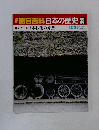 朝日百科　日本の歴史　38　日本技術の原型