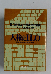人権とILO　