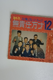 無責任万才　12曲