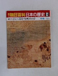 朝日百科日本の歴史 52　古代　占い・託宣・聖所での夢　4/12