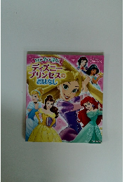 はじめて読む ディズニート プリンセスの おはなし