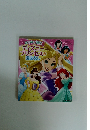 はじめて読む ディズニート プリンセスの おはなし