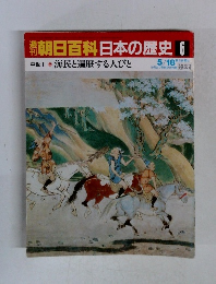 朝日百科日本の歴史 6 5/18 　中世1 海民と遍歴する人びと
