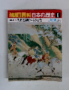 朝日百科日本の歴史 6 5/18 　中世1 海民と遍歴する人びと