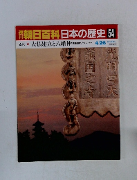 朝日百科 日本の歴史 54　大仏建立と八幡神