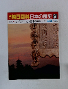 朝日百科 日本の歴史 54　大仏建立と八幡神