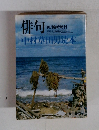 俳句  中村草田男読本　10月臨時増刊