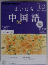 まいにち中国語　2012年10月号　