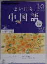 まいにち中国語　2012年10月号　