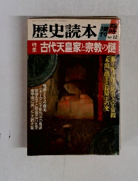 歴史読本　1988年12月号