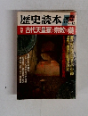 歴史読本　1988年12月号