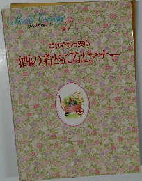 これでもう安心 酒の肴ともてなしマナー