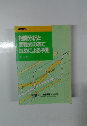 相関分析と 関数式のあて はめによる予測