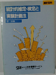 統計的推定・検定と実験計画法