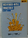 統計的推定・検定と実験計画法